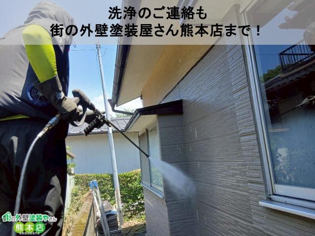 住宅の洗浄も街の外壁塗装屋さん熊本店まで
