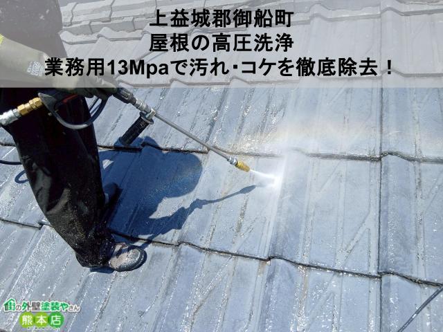【上益城郡御船町】屋根の高圧洗浄｜業務用13Mpaで汚れ・コケを徹底除去