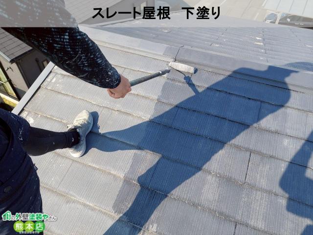 上益城郡御船町スレート屋根下塗り