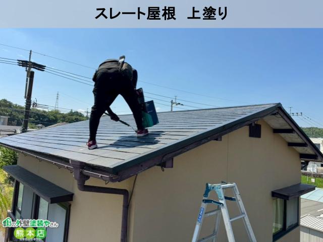 上益城郡御船町スレート屋根上塗り