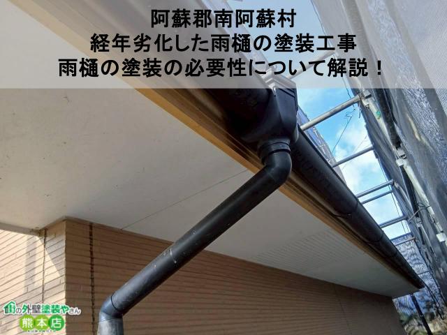 【阿蘇郡南阿蘇村】経年劣化した雨樋の塗装工事|雨樋の塗装の必要性について解説