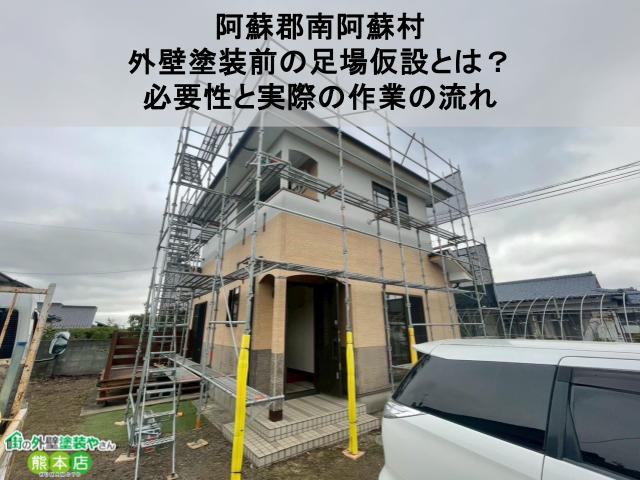 【阿蘇郡南阿蘇村】外壁塗装前の足場仮設とは?必要性と実際の作業の流れ