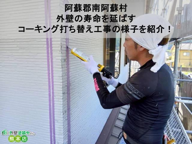 【阿蘇郡南阿蘇村】外壁の寿命を延ばすコーキング打ち替え工事の様子を紹介!