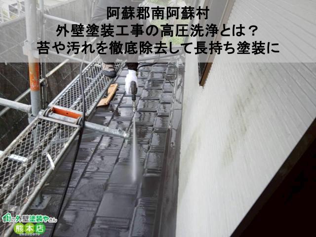 【阿蘇郡南阿蘇村】外壁塗装工事の高圧洗浄とは?苔や汚れを徹底除去して長持ち塗装に
