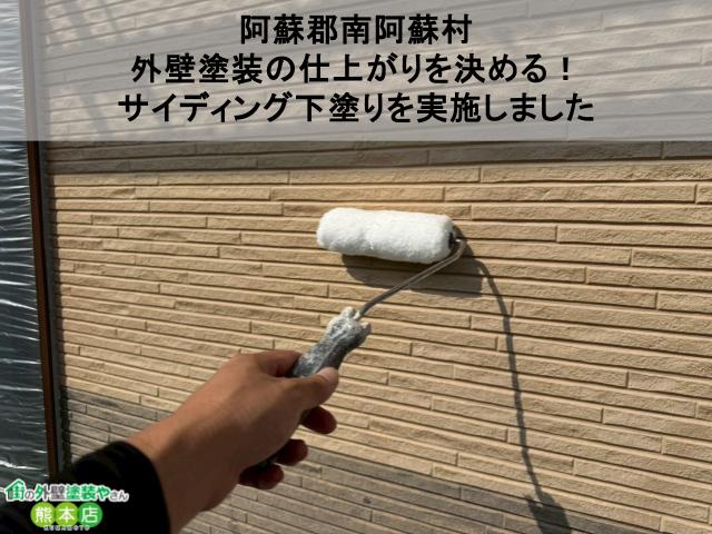【阿蘇郡南阿蘇村】外壁塗装の仕上がりを決める!サイディング下塗りを実施しました