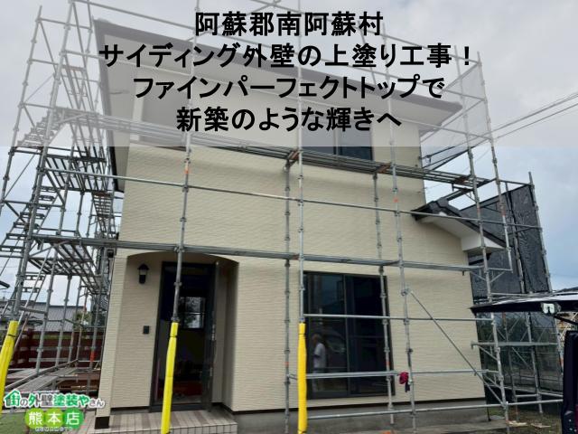 【阿蘇郡南阿蘇村】サイディング外壁の上塗り工事!ファインパーフェクトトップで新築のような輝きへ