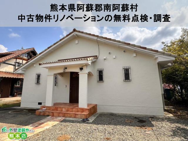 熊本県阿蘇郡南阿蘇村　洋風な中古物件リノベーションの無料点検・調査