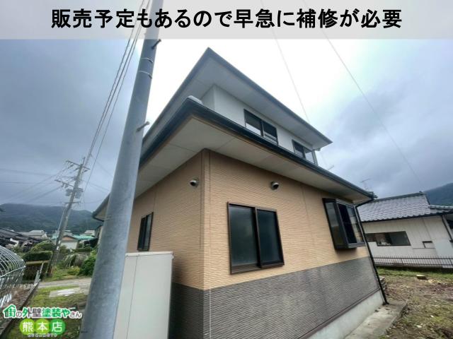 販売予定もあるので早急に補修が必要