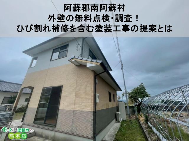 【阿蘇郡南阿蘇村】外壁の無料点検・調査!ひび割れ補修を含む塗装工事の提案とは