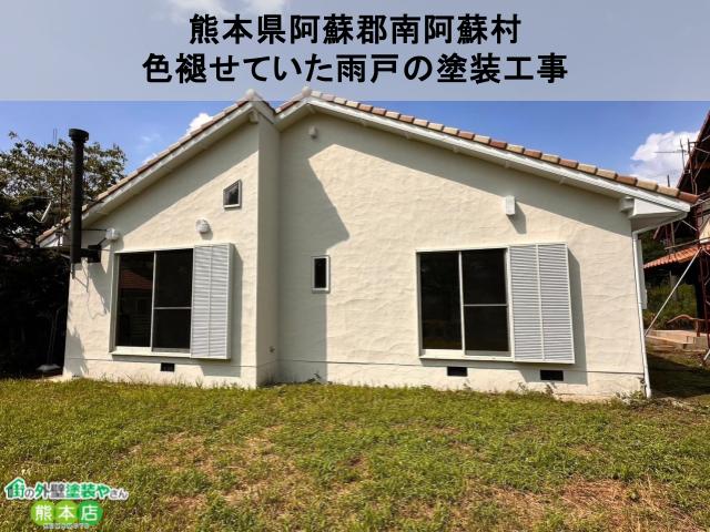 熊本県阿蘇郡南阿蘇村　経年劣化で色褪せていた雨戸の塗装工事