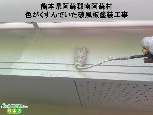 熊本県阿蘇郡南阿蘇村　色がくすんで古びていた破風板の塗装工事