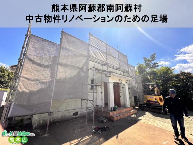 熊本県阿蘇郡南阿蘇村　中古物件リノベーションのための足場組立