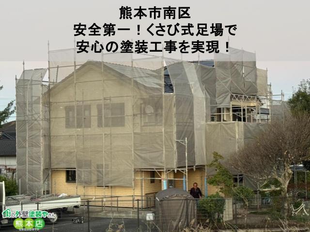 【熊本市南区】安全第一！くさび式足場で安心の塗装工事を実現！