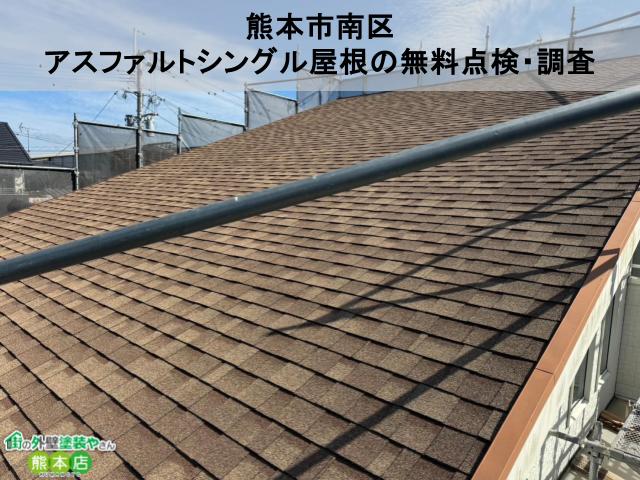 熊本市南区　築13年のアスファルトシングル屋根の無料点検・調査