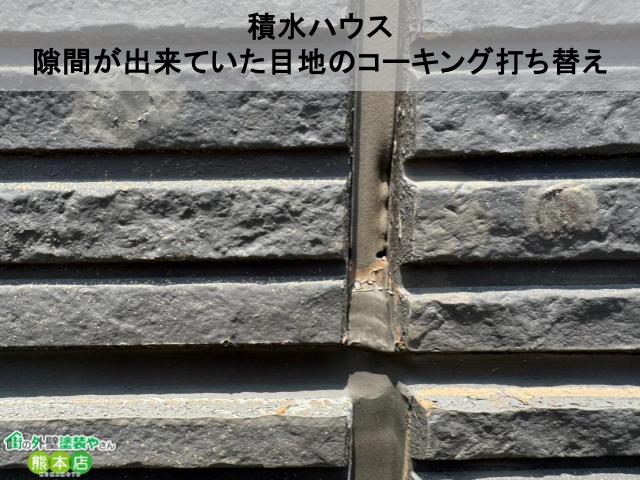 熊本市南区　劣化して隙間ができていた目地のコーキング打ち替え│積水ハウス