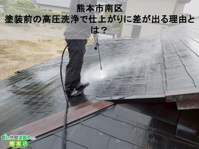 【熊本市南区】国家資格保有の代表が担当！塗装前の高圧洗浄で仕上がりに差が出る理由とは？