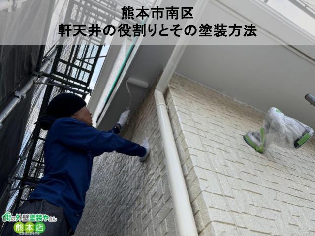 熊本市南区　汚れで少し黒くなっていた軒天井塗装工事│ビフォーアフター付き