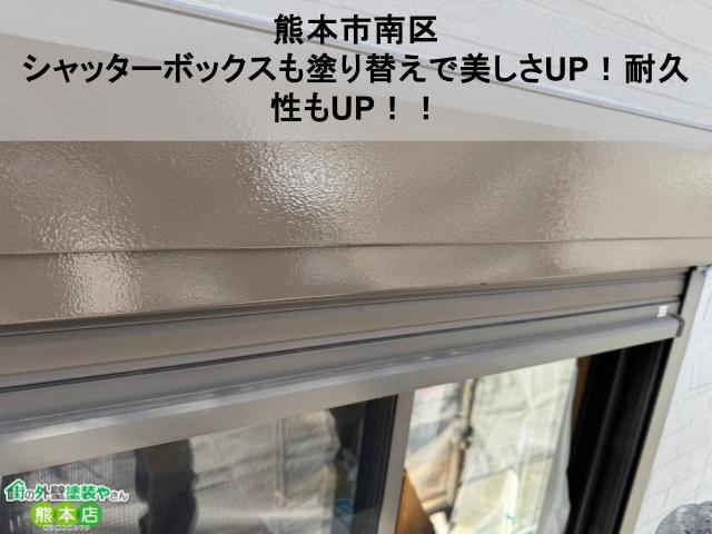 【熊本市南区】シャッターボックスも塗り替えで美しさUP！耐久性もUP！！