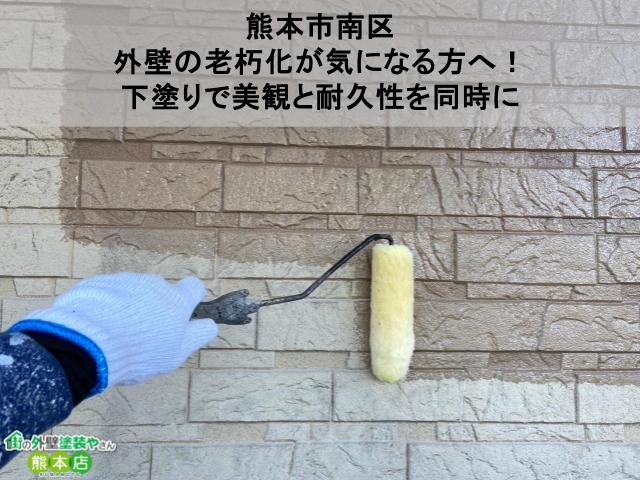 【熊本市南区】外壁の老朽化が気になる方へ！下塗りで美観と耐久性を同時に