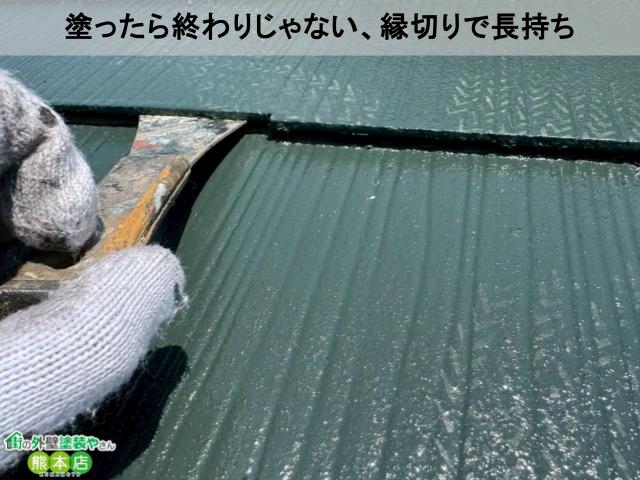 熊本市南区スレート屋根縁切りの写真