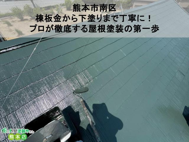 【熊本市南区】1級塗装技能士が担当！無機塗料で仕上げるスレート屋根の中塗り・上塗り