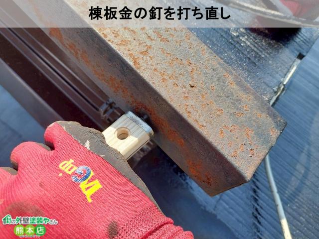 熊本市南区棟板金釘を打ち直している写真