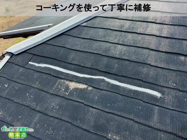 熊本市南区スレート屋根ひび割れコーキングで補修