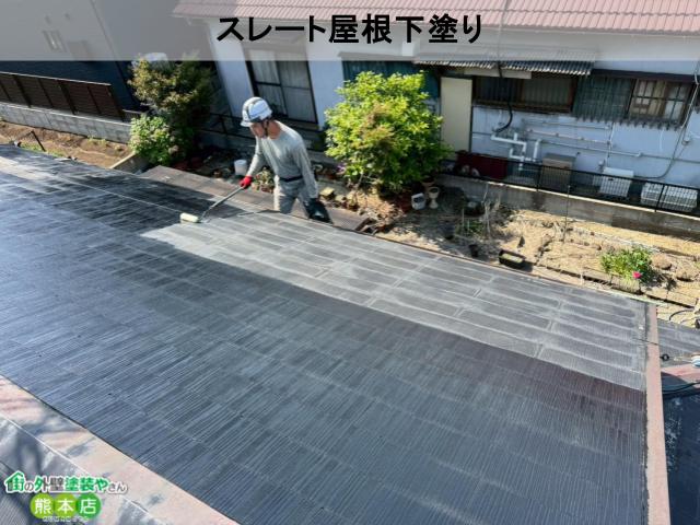熊本市南区スレート屋根下塗
