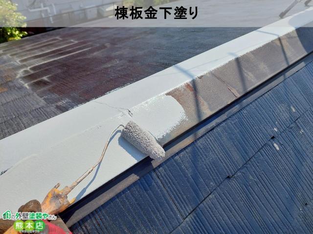 熊本市南区棟板金下塗り