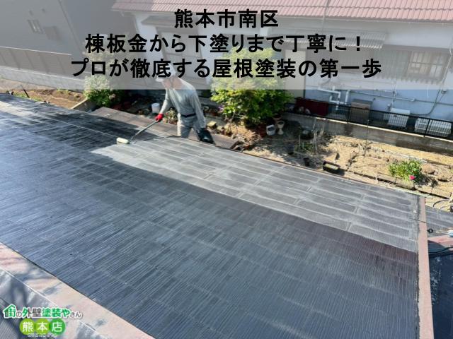 【熊本市南区】棟板金から下塗りまで丁寧に！プロが徹底する屋根塗装の第一歩