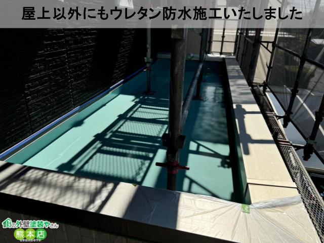 他にもウレタン防水工事