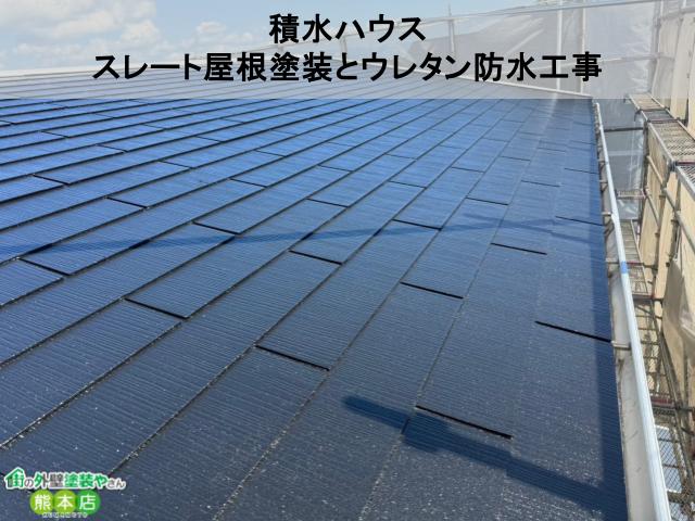 熊本市南区　紫外線で劣化したスレート屋根塗装工事とウレタン防水工事│ビフォーアフター付き、積水ハウス