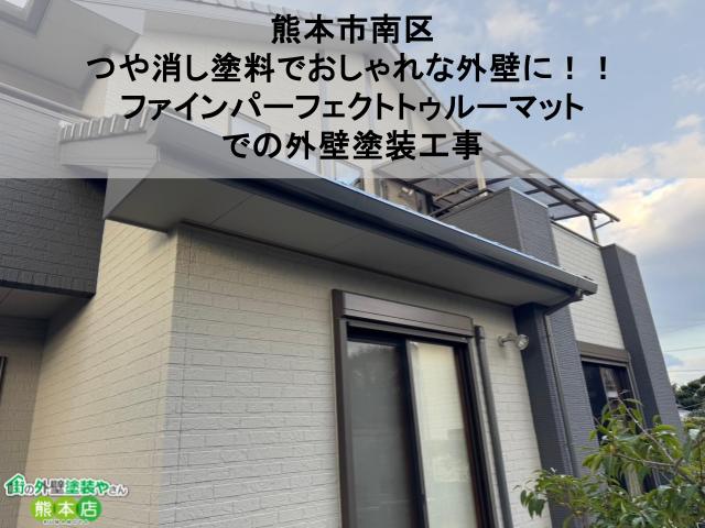 【熊本市南区】つや消し塗料でおしゃれな外壁に！！ファインパーフェクトトゥルーマットでの外壁塗装工事