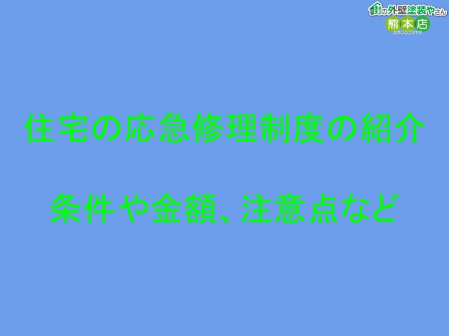 【熊本地震】住宅の応急修理制度とは？外壁塗装は対象？上限75万7千円・期限を熊本の塗装業者が解説