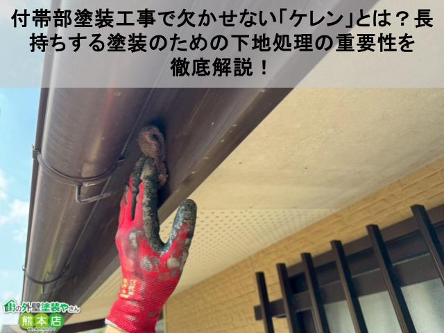 付帯部塗装工事で欠かせない「ケレン」とは?長持ちする塗装のための下地処理の重要性を徹底解説!