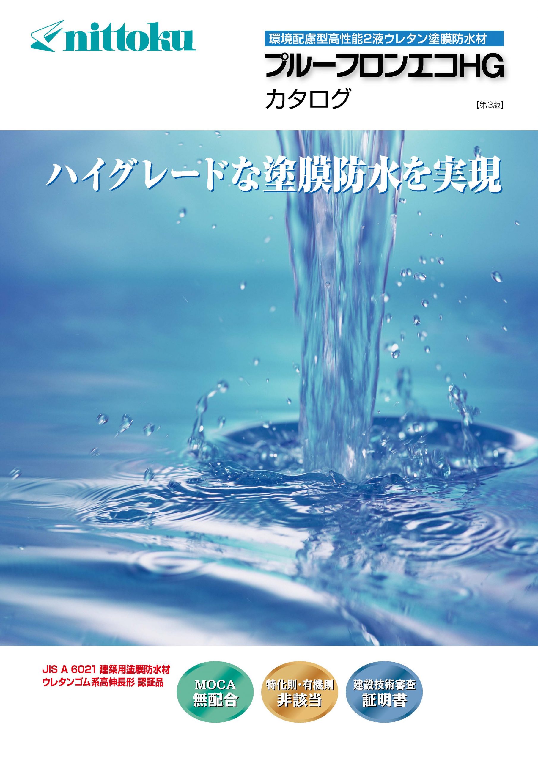 プルーフロンエコHGカタログ