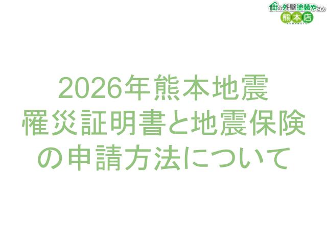 2026年熊本地震 罹災証明書と地震保険の申請方法について