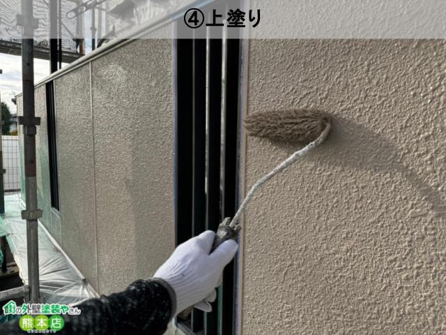 ④上塗り