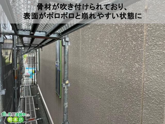 骨材が吹き付けられており、 表面がポロポロと崩れやすい状態に
