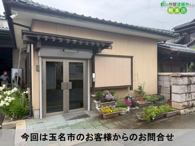 今回は玉名市のお客様からのお問合せ