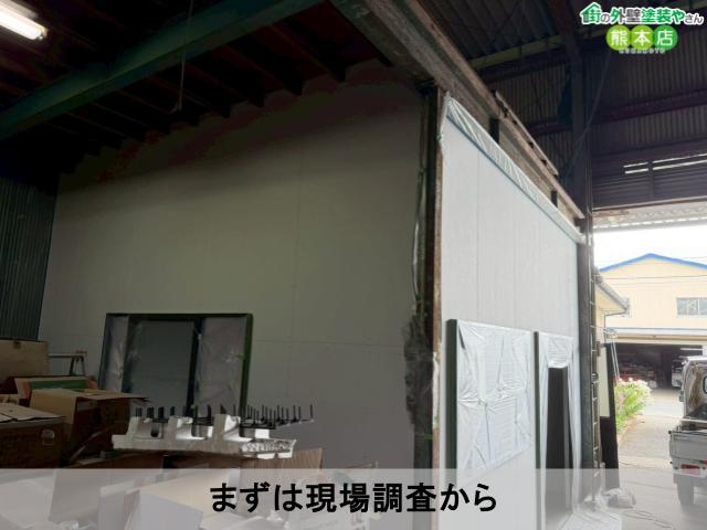 まずは現場調査から
