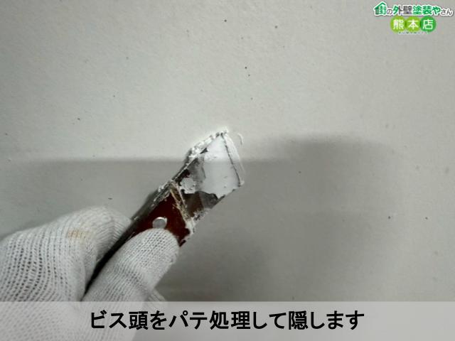 ビス頭をパテ処理して隠します