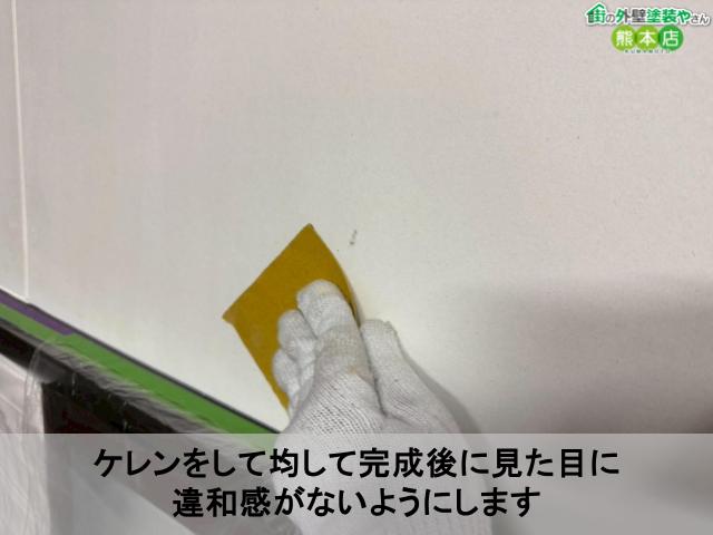 ケレンをして均して完成後に見た目に 違和感がないようにしますケレンをして均して完成後に見た目に 違和感がないようにします