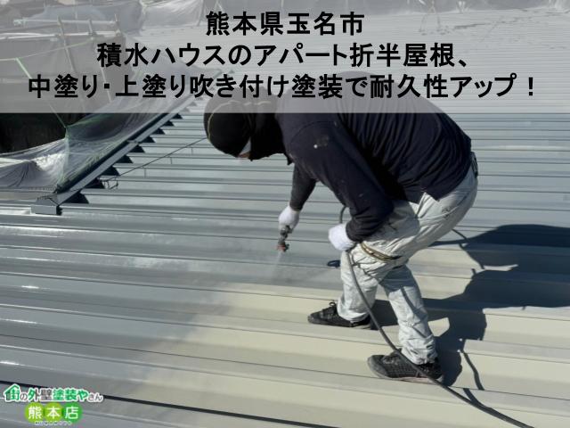【熊本県玉名市】積水ハウスのアパート折半屋根、中塗り・上塗り吹き付け塗装で耐久性アップ！