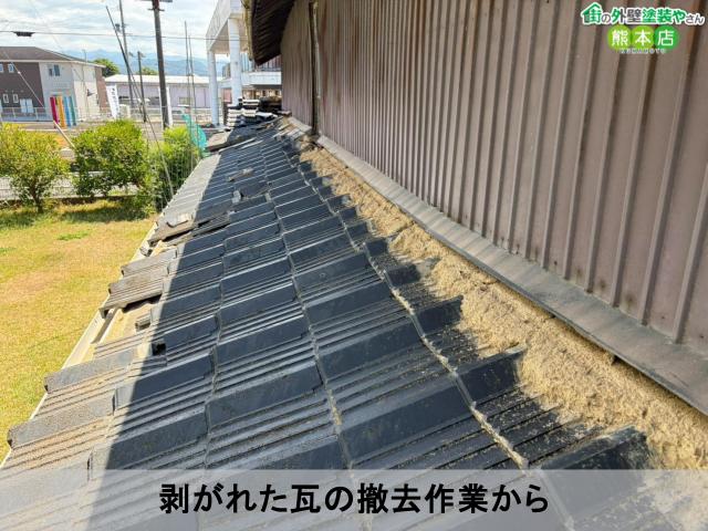 剥がれた瓦の撤去作業から