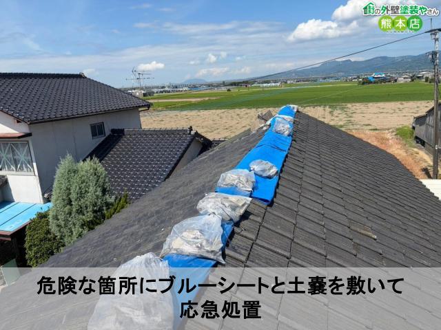 危険な箇所にブルーシートと土嚢を敷いて 応急処置