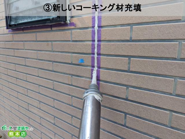 コーキング材充填