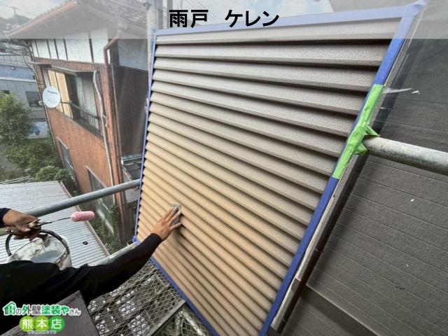 宇土市雨戸ケレン