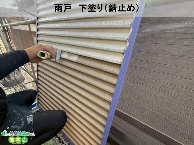 宇土市雨戸下塗り錆止め塗布