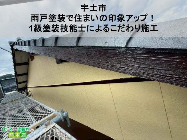 【宇土市】雨戸塗装で住まいの印象アップ！1級塗装技能士によるこだわり施工